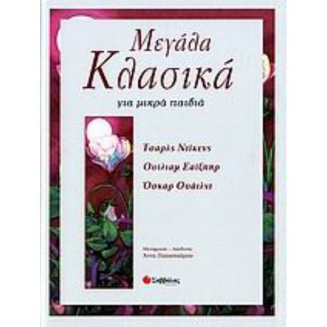 Μεγάλα Κλασικά Για Μικρά Παιδιά - Συλλογικό έργο