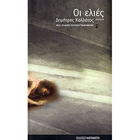 Οι Ελιές - Δημήτρης Κολλάτος
