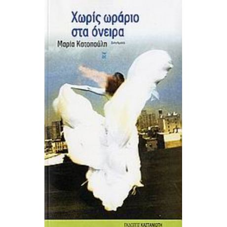 Χωρίς Ωράριο Στα Όνειρα - Μαρία Κοτοπούλη