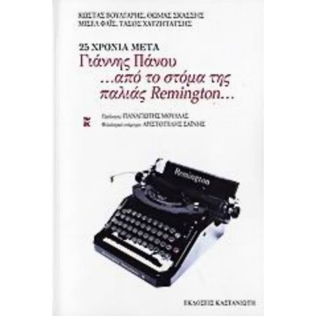 25 Χρόνια Μετά Γιάννης Πάνου ...από Το Στόμα Της Παλιάς Remington... - Συλλογικό έργο
