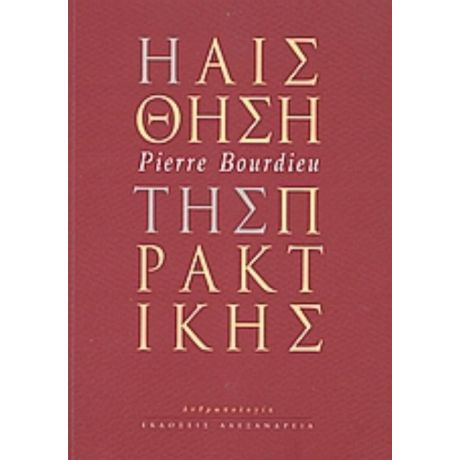 Η Αίσθηση Της Πρακτικής - Pierre Bourdieu