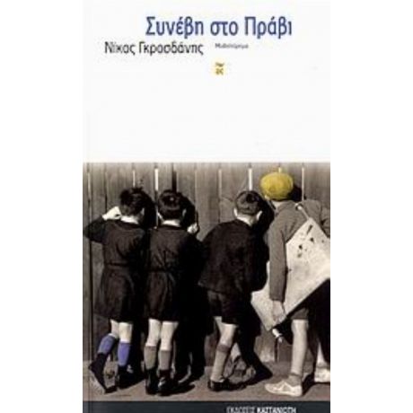 Συνέβη Στο Πράβι - Νίκος Γκροσδάνης
