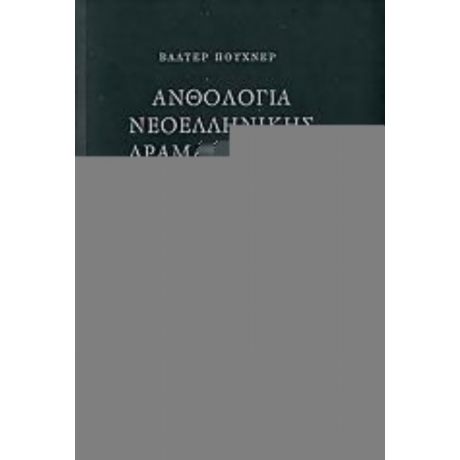 Ανθολογία Νεοελληνικής Δραματουργίας - Συλλογικό έργο