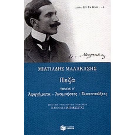 Πεζά - Μιλτιάδης Μαλακάσης