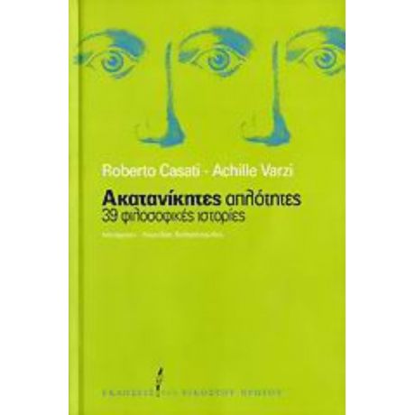 Ακατανίκητες Απλότητες - Roberto Casati