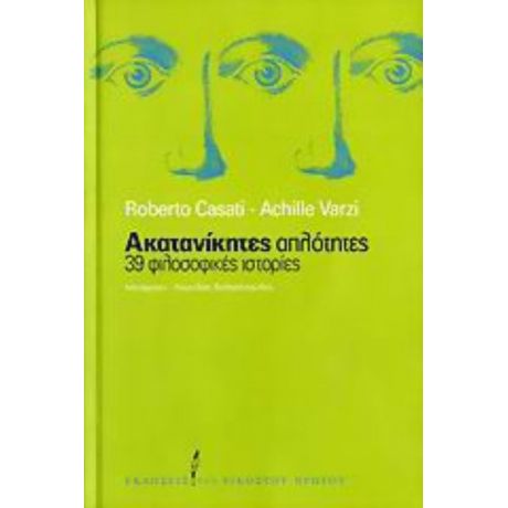 Ακατανίκητες Απλότητες - Roberto Casati