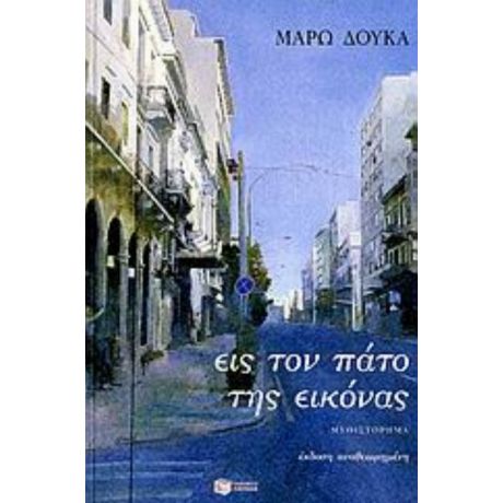 Εις Τον Πάτο Της Εικόνας - Μάρω Δούκα