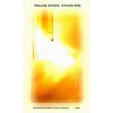 Κυριακή Πρωί - Wallace Stevens