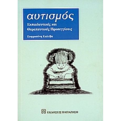 Αυτισμός - Ευφροσύνη Καλύβα