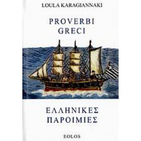 Ελληνικές Παροιμίες - Loula Karagiannaki