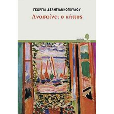 Ανασαίνει Ο Κήπος - Γεωργία Δεληγιαννοπούλου