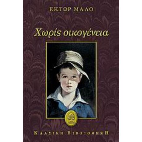 Χωρίς Οικογένεια - Έκτωρ Μαλό