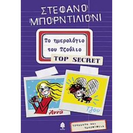 Το Ημερολόγιο Του Τζούλιο - Top Secret - Στέφανο Μπορντιλιόνι