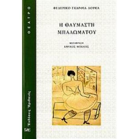 Η Θαυμαστή Μπαλωματού - Φεδερίκο Γκαρθία Λόρκα