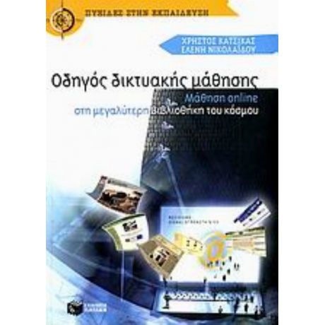 Οδηγός Δικτυακής Μάθησης - Χρήστος Κάτσικας