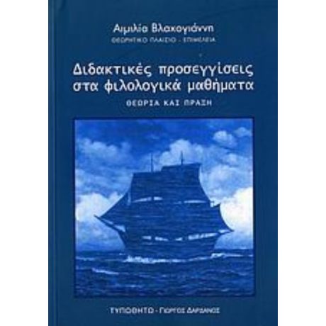 Διδακτικές Προσεγγίσεις Στα Φιλολογικά Μαθήματα - Αιμιλία Βλαχογιάννη