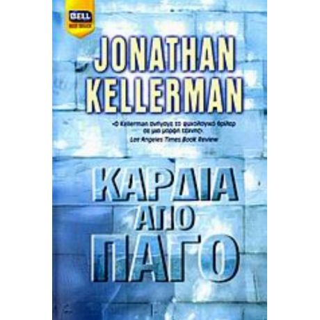 Καρδιά Από Πάγο - Jonathan Kellerman