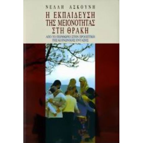 Η Εκπαίδευση Της Μειονότητας Στη Θράκη - Νέλλη Ασκούνη