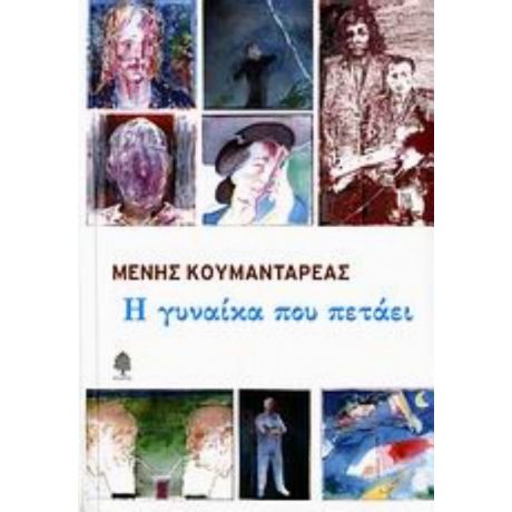 Η Γυναίκα Που Πετάει - Μένης Κουμανταρέας