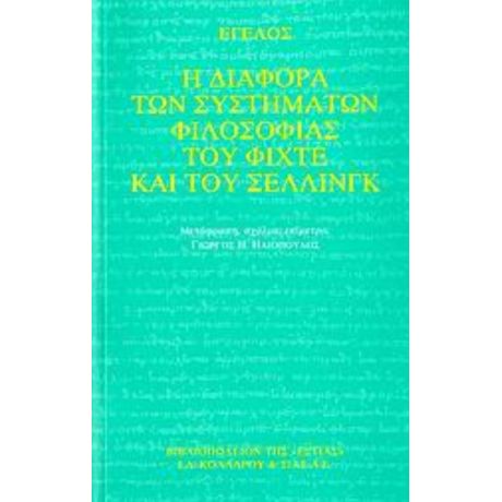 Η Διαφορά Των Συστημάτων Φιλοσοφίας Του Φίχτε Και Του Σέλλινγκ - Έγελος