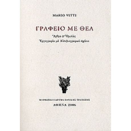 Γραφείο Με Θέα - Mario Vitti
