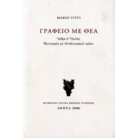 Γραφείο Με Θέα - Mario Vitti