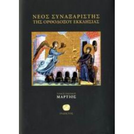 Νέος Συναξαριστής Της Ορθοδόξου Εκκλησίας - Ιερομονάχου Μακαρίου Σιμωνοπετρίτου