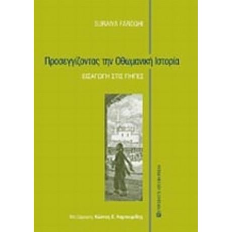 Προσεγγίζοντας Την Οθωμανική Ιστορία - Suroquhi Suraiya