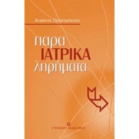 Ιατρικά Παρα-ληρήματα - Α. Παπαγιάννης