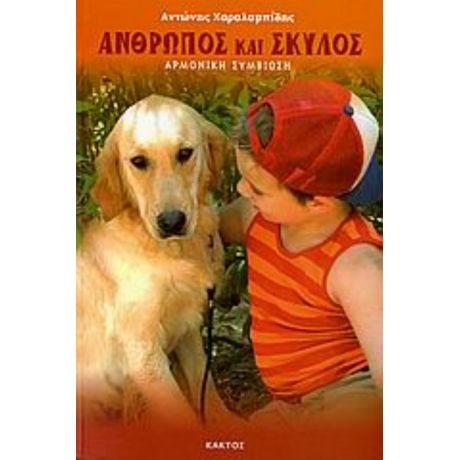 Άνθρωπος Και  Σκύλος - Αντώνης Χαραλαμπίδης