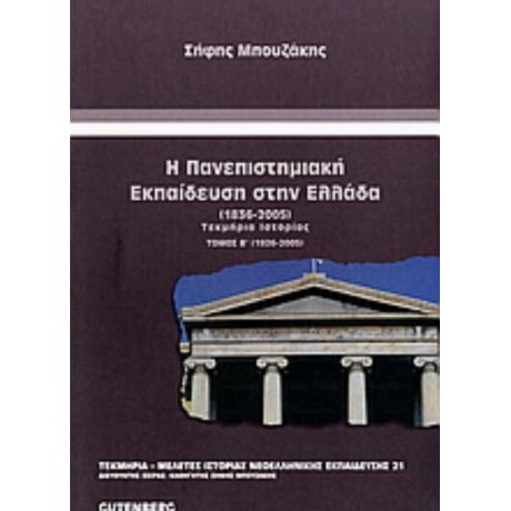 Η Πανεπιστημιακή Εκπαίδευση Στην Ελλάδα 1836-2005