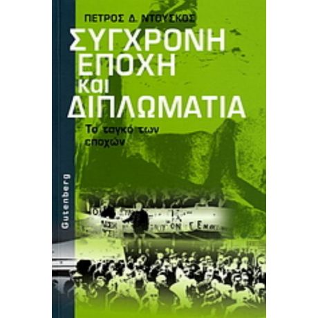 Σύγχρονη Εποχή Και Διπλωματία - Πέτρος Δ. Ντούσκος