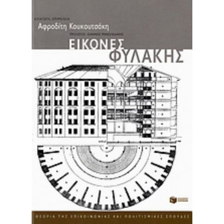 Εικόνες Φυλακής - Αφροδίτη Κουκουτσάκη