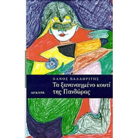 Το Ξανανοιγμένο Κουτί Της Πανδώρας - Νάνος Βαλαωρίτης