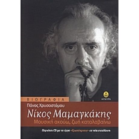 Νίκος Μαμαγκάκης
