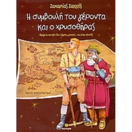 Η Συμβουλή Του Γέροντα Και Ο Χρυσοθήρας - Ζαχαρίας Σακκής