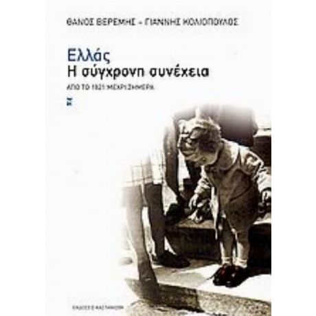 Ελλάς, Η Σύγχρονη Συνέχεια - Θάνος Βερέμης