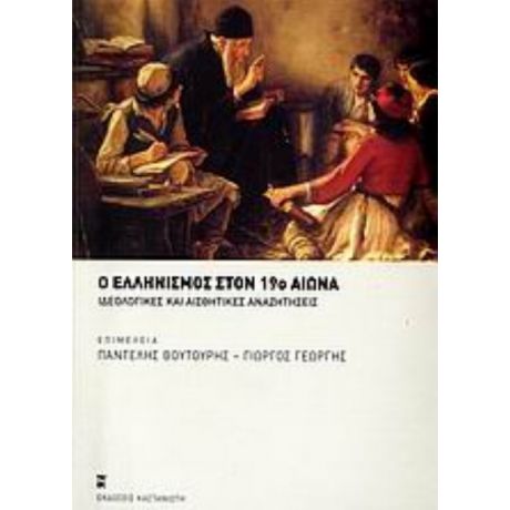 Ο Ελληνισμός Στον 19ο Αιώνα - Συλλογικό έργο
