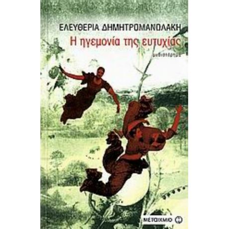 Η Ηγεμονία Της Ευτυχίας - Ελευθερία Δημητρομανωλάκη