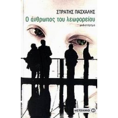 Ο Άνθρωπος Του Λεωφορείου - Στρατής Πασχάλης