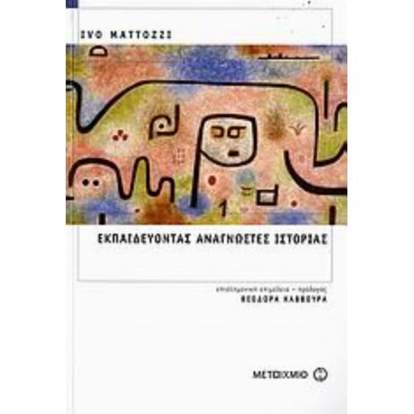 Εκπαιδεύοντας Αναγνώστες Ιστορίας - Ivo Mattozzi