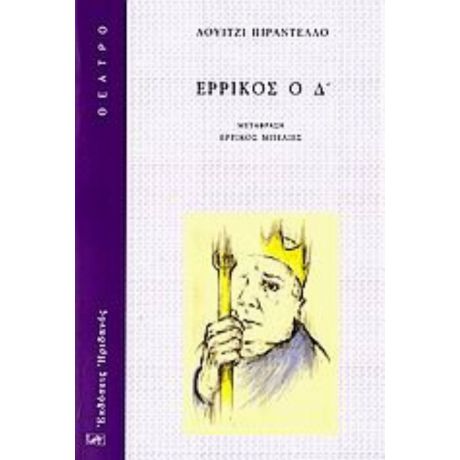 Ερρίκος Ο Δ΄ - Λουίτζι Πιραντέλλο