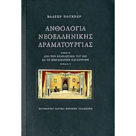 Ανθολογία Νεοελληνικής Δραματουργίας - Συλλογικό έργο