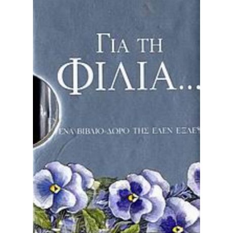 Για Τη Φιλία...