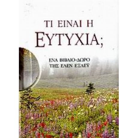 Τι Είναι Η Ευτυχία;