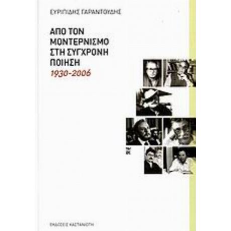 Από Τον Μοντερνισμό Στη Σύγχρονη Ποίηση - Ευριπίδης Γαραντούδης