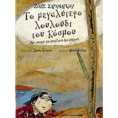 Το Μεγαλύτερο Λουλούδι Του Κόσμου - Ζοζέ Σαραμάγκο