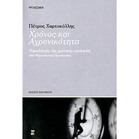 Χρόνος Και Αχρονικότητα - Πέτρος Χαρτοκόλλης