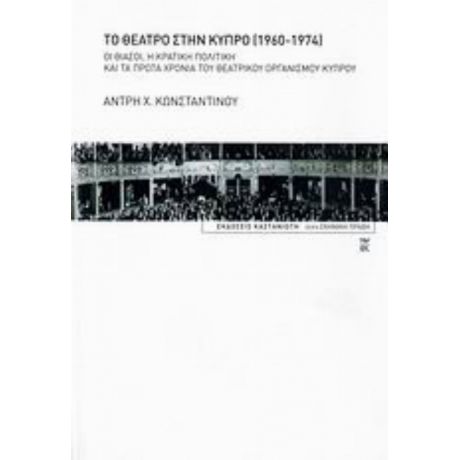 Το Θέατρο Στην Κύπρο 1960-1974 - Άντρη Χ. Κωνσταντίνου