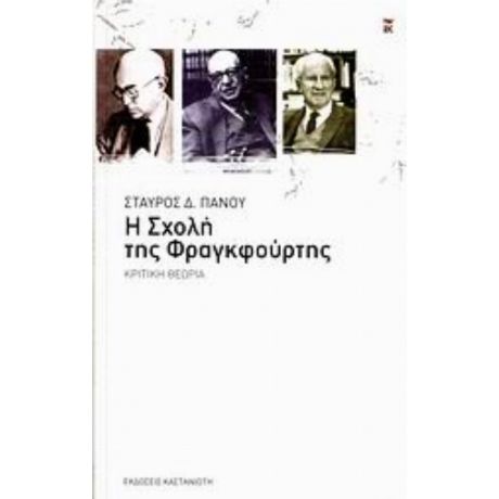 Η Σχολή Της Φραγκφούρτης - Σταύρος Δ. Πάνου